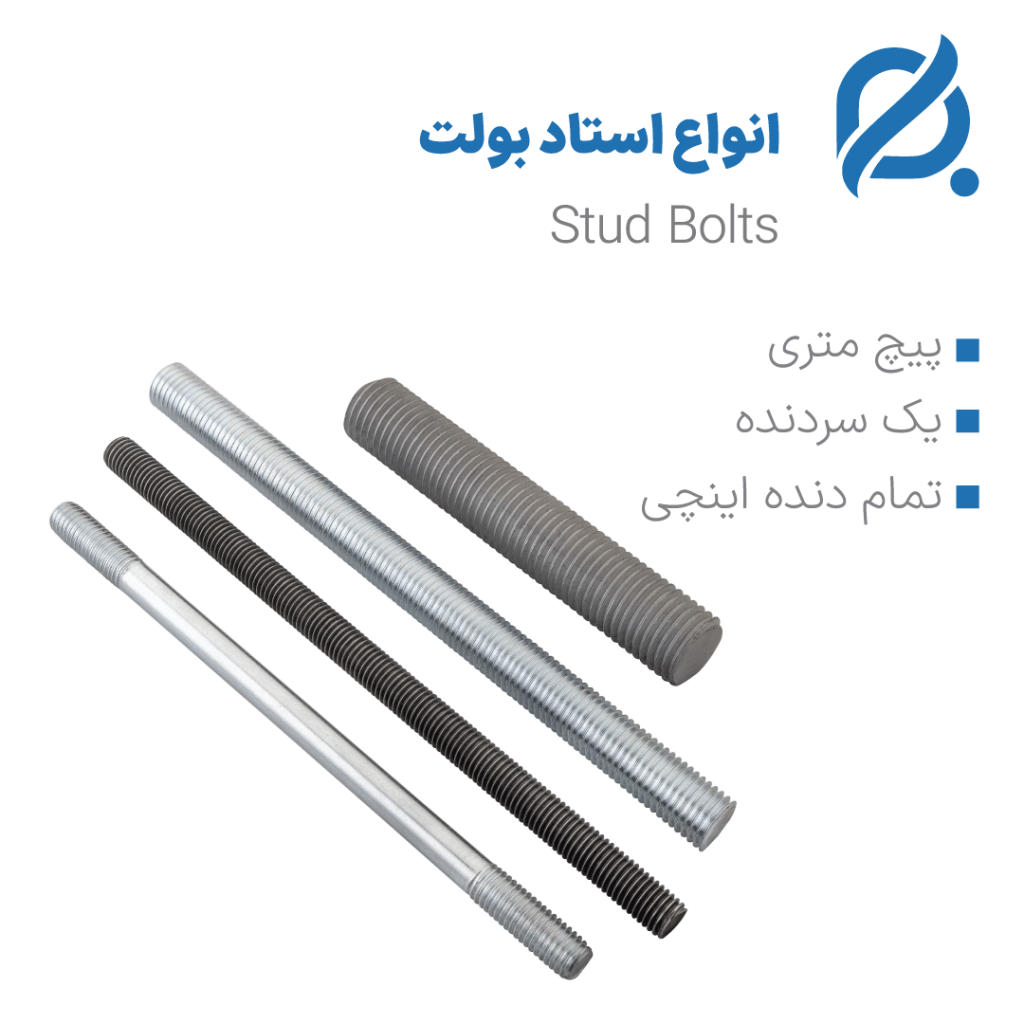 استاد بولت - stud bolt