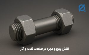 نقش پیچ و مهره در صنعت نفت و گاز