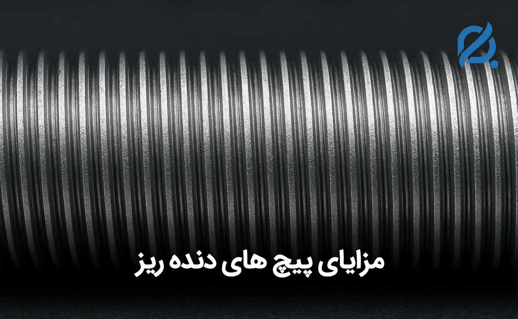مزایای پیچ دنده ریز