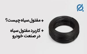 مفتول سیاه در خودروسازی