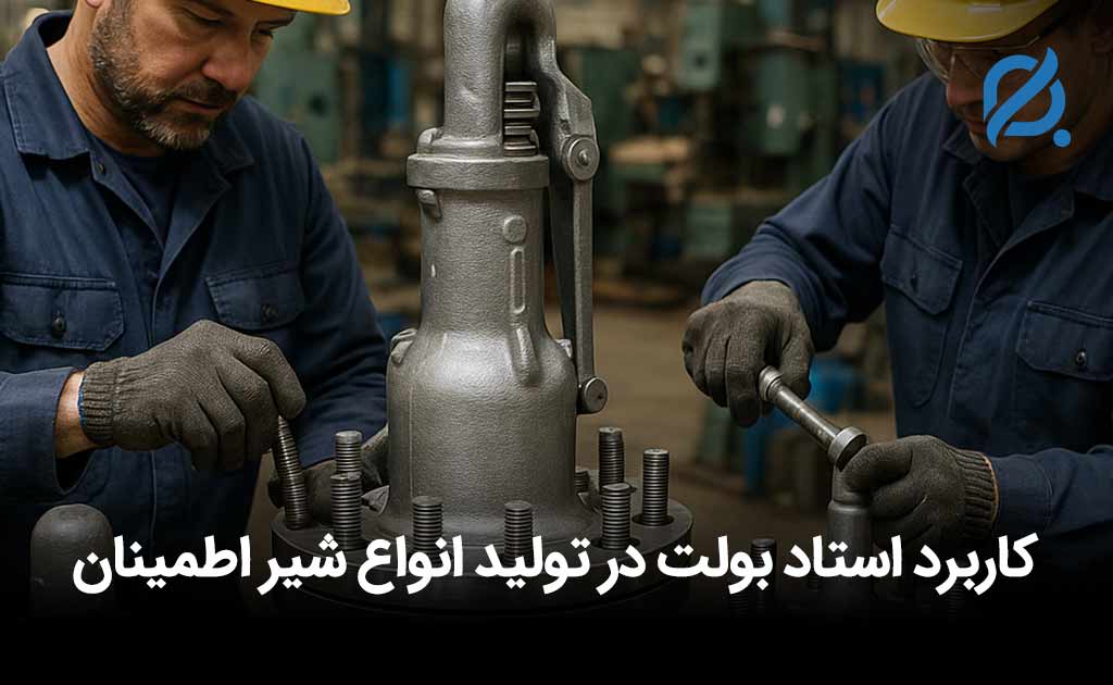 کاربرد استاد بولت در تولید شیر اطمینان