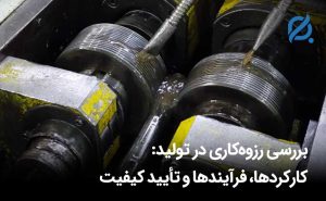بررسی رزوه‌کاری در تولید کارکردها، فرآیندها و تأیید کیفیت