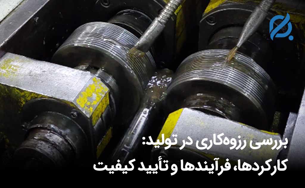 بررسی رزوه‌کاری در تولید کارکردها، فرآیندها و تأیید کیفیت