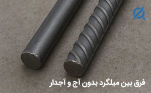فرق بین میلگرد بدون آج با آجدار