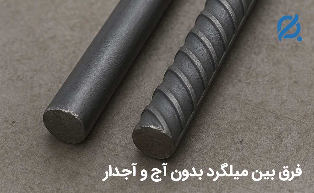 فرق بین میلگرد بدون آج با آجدار