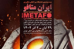 حضور در بیست و دومین نمایشگاه متالوژی (ایران-متافو)