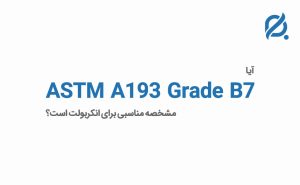 آیا ASTM A193 Grade B7 مشخصه مناسبی برای انکربولت است؟