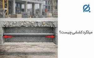 میلگرد کششی چیست؟