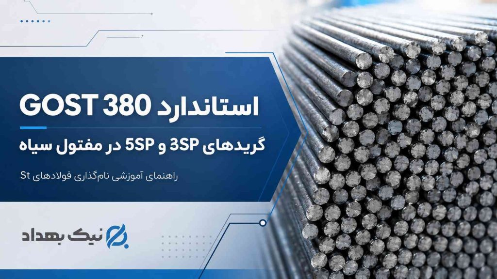 مفتول سیاه 5sp - 3sp
