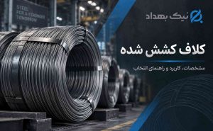 کلاف کشش شده چیست؟ مشخصات فنی، کاربرد و راهنمای انتخاب